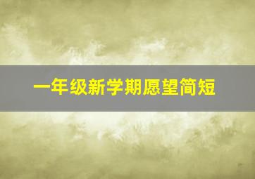 一年级新学期愿望简短