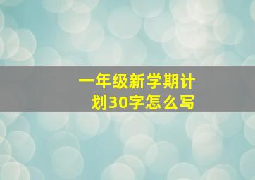 一年级新学期计划30字怎么写