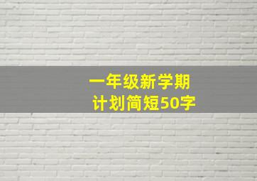 一年级新学期计划简短50字