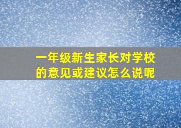 一年级新生家长对学校的意见或建议怎么说呢