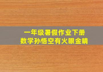 一年级暑假作业下册数学孙悟空有火眼金睛