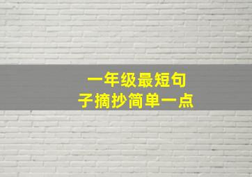 一年级最短句子摘抄简单一点