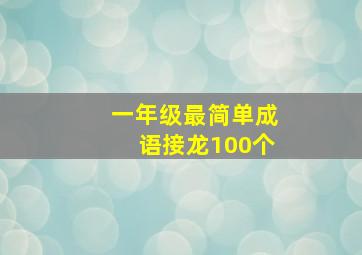 一年级最简单成语接龙100个