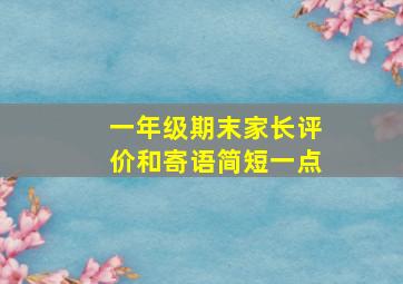 一年级期末家长评价和寄语简短一点