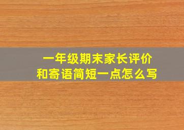 一年级期末家长评价和寄语简短一点怎么写