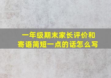 一年级期末家长评价和寄语简短一点的话怎么写