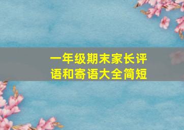 一年级期末家长评语和寄语大全简短