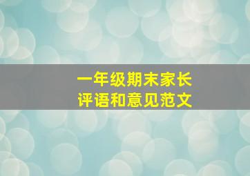 一年级期末家长评语和意见范文