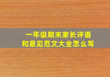 一年级期末家长评语和意见范文大全怎么写