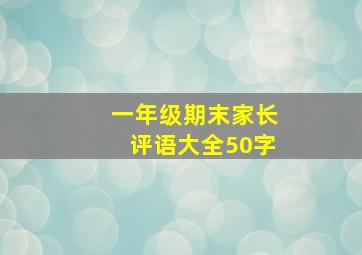 一年级期末家长评语大全50字