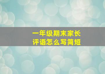 一年级期末家长评语怎么写简短