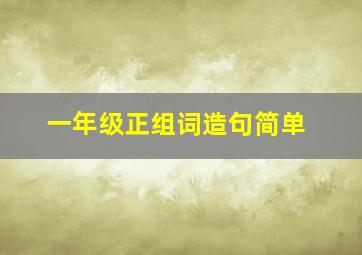 一年级正组词造句简单