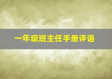 一年级班主任手册评语