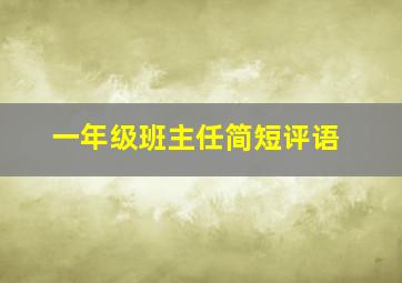 一年级班主任简短评语