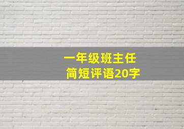 一年级班主任简短评语20字