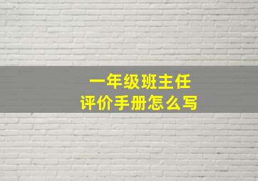 一年级班主任评价手册怎么写