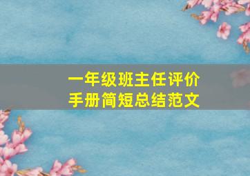 一年级班主任评价手册简短总结范文