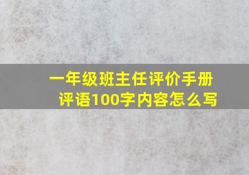 一年级班主任评价手册评语100字内容怎么写