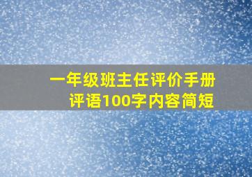 一年级班主任评价手册评语100字内容简短