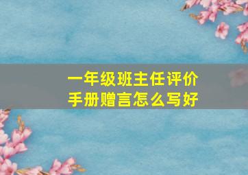 一年级班主任评价手册赠言怎么写好