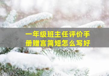 一年级班主任评价手册赠言简短怎么写好