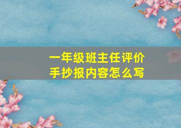 一年级班主任评价手抄报内容怎么写