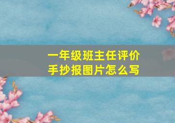 一年级班主任评价手抄报图片怎么写