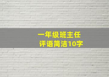 一年级班主任评语简洁10字