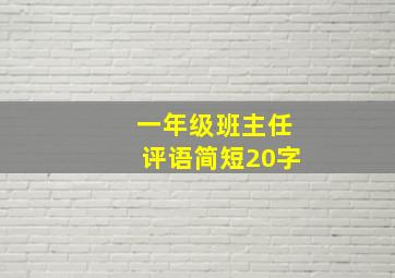 一年级班主任评语简短20字