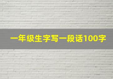 一年级生字写一段话100字