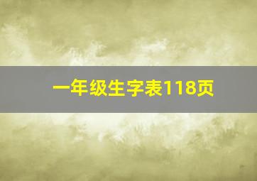 一年级生字表118页