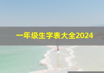 一年级生字表大全2024