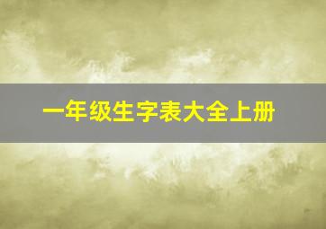 一年级生字表大全上册