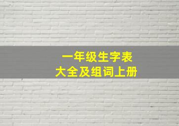 一年级生字表大全及组词上册