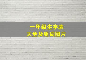 一年级生字表大全及组词图片