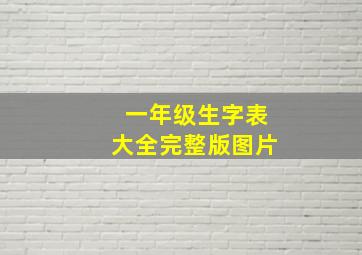 一年级生字表大全完整版图片