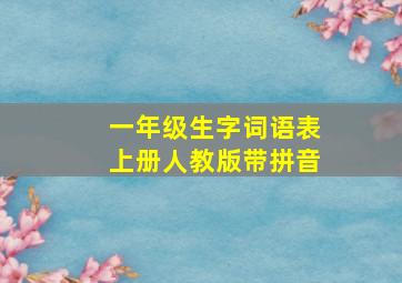 一年级生字词语表上册人教版带拼音