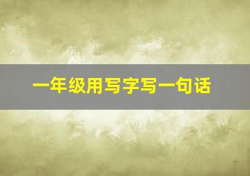 一年级用写字写一句话