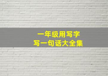 一年级用写字写一句话大全集