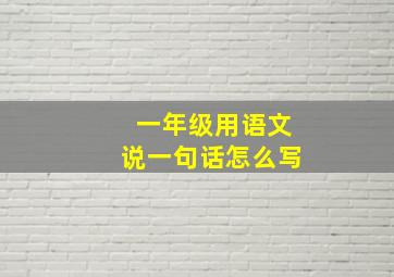 一年级用语文说一句话怎么写