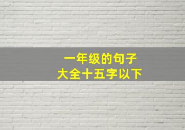 一年级的句子大全十五字以下