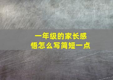 一年级的家长感悟怎么写简短一点