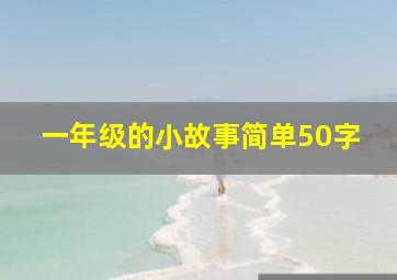 一年级的小故事简单50字