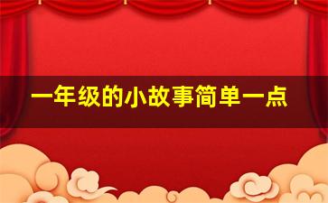 一年级的小故事简单一点