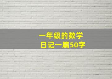 一年级的数学日记一篇50字