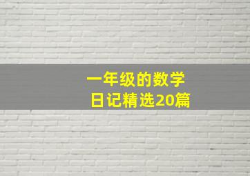 一年级的数学日记精选20篇