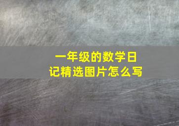 一年级的数学日记精选图片怎么写