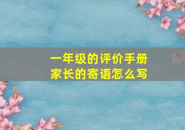 一年级的评价手册家长的寄语怎么写