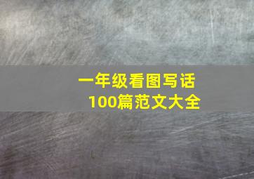 一年级看图写话100篇范文大全