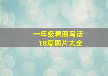 一年级看图写话18篇图片大全